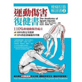 《痠痛拉筋解剖書2 : 運動傷害復健書》