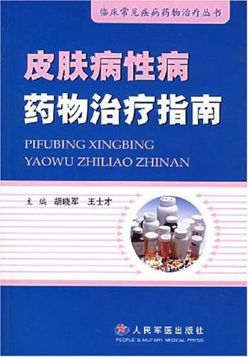 《皮肤病性病药物治疗指南》