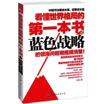 《看懂世界格局的第一本书之蓝色战略》