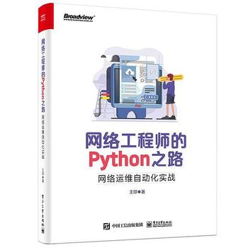 《网络工程师的Python之路：网络运维自动化实战》