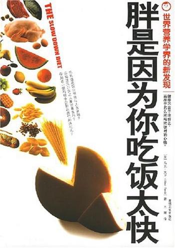 《胖是因为你吃饭太快》