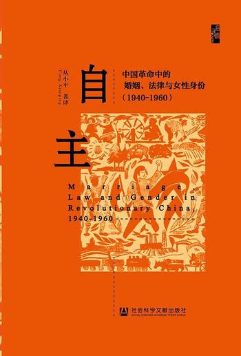 《自主 : 中国革命中的婚姻、法律与女性身份：1940- 1960》