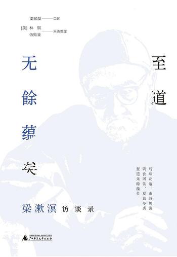 《至道无馀蕴矣 : 梁漱溟访谈录》