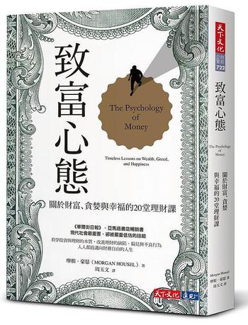 《致富心態 : 關於財富、貪婪與幸福的20堂理財課》