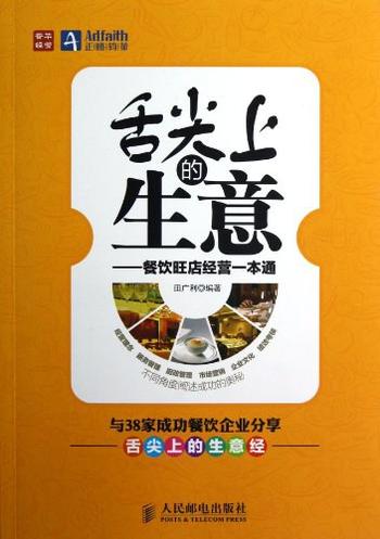 《舌尖上的生意 : 餐饮旺店经营一本通》