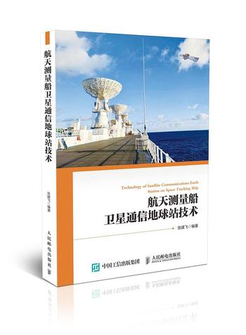 《航天测量船卫星通信地球站技术》