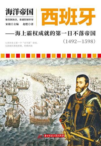 《西班牙 : 海上霸权成就的第一日不落帝国（1492—1598）》