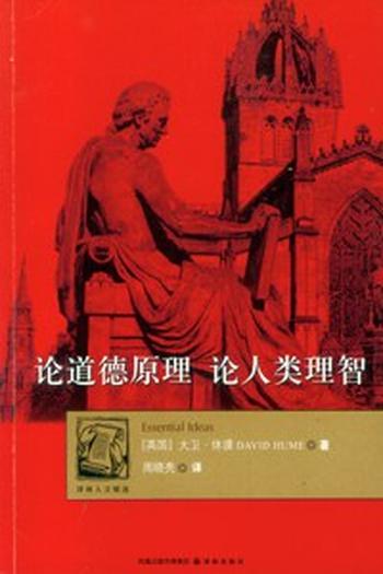 《论道德原理·论人类理智》