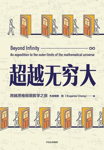 《超越无穷大 : 一次跨越数学边界的冒险之旅》