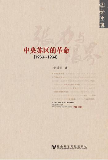 《张力与限界 : 中央苏区的革命(1933-1934)》