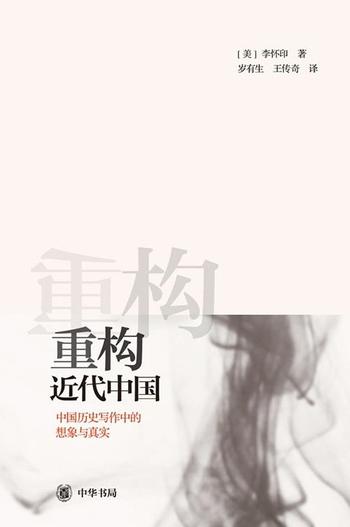 《重构近代中国 : 中国历史写作中的想象与真实》