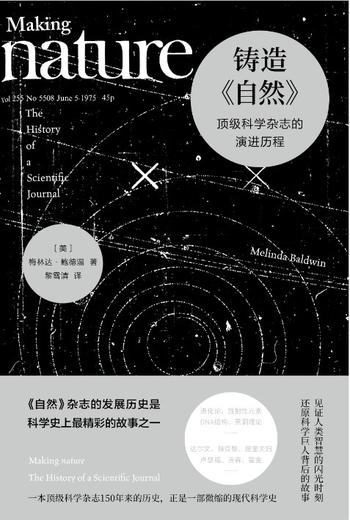 《铸造《自然》 : 顶级科学杂志的演进历程》