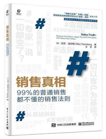 《销售真相 : 99%的普通销售都不懂的销售法则》