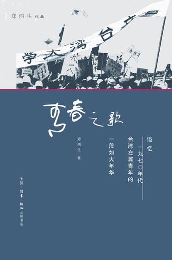 《青春之歌 : 追忆1970年代台湾左翼青年的一段如火年华》