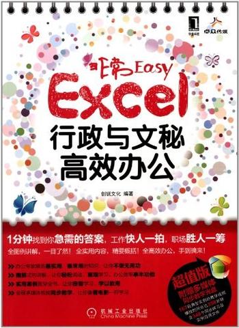 《非常Easy : Excel行政与文秘高效办公》