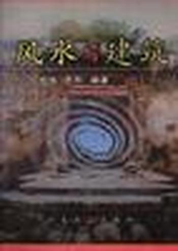 《风水与建筑》