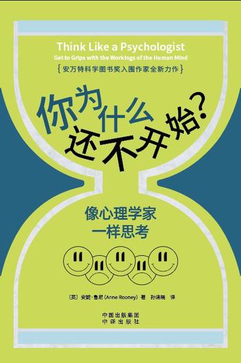 《你为什么还不开始？像心理学家一样思考 : 像心理学家一样思考》