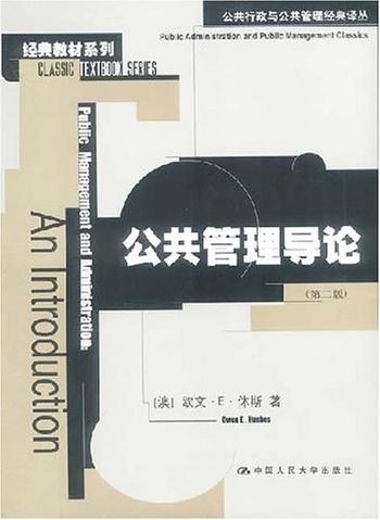 《公共管理导论 : 公共行政与公共管理经典译丛·经典教材系列》