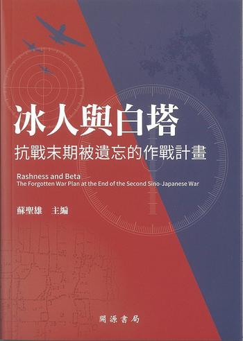 《冰人與白塔 : 抗戰末期被遺忘的作戰計畫》