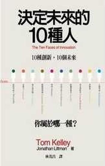 《決定未來的10種人 : 10種創新，10個未來/你屬於哪一種？》