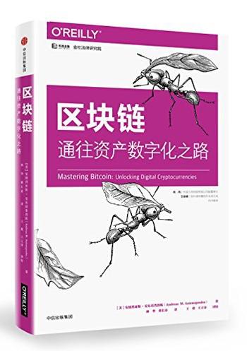 《区块链 : 通往资产数字化之路》