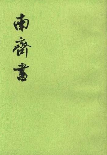 《南齐书（全三册）》