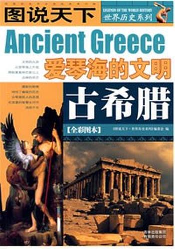 《古希腊 : 爱琴海的文明/图说天下世界历史》