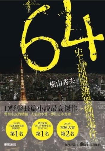 《史上最凶惡綁架撕票事件 : 64》