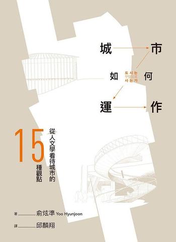 《城市如何運作 : 從人文學看待城市的15種觀點》