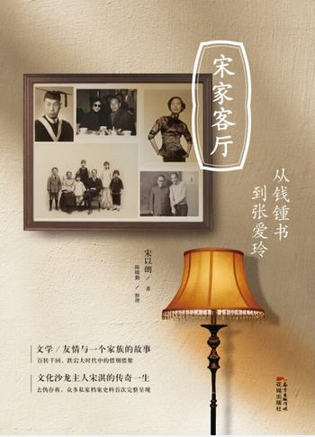 《宋家客厅 : 从钱锺书到张爱玲》