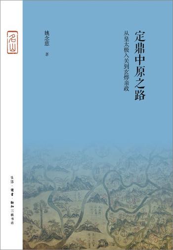 《定鼎中原之路 : 从皇太极入关到玄烨亲政》