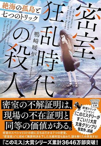 《密室狂乱時代の殺人 : 絶海の孤島と七つのトリック》