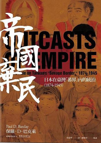 《帝國棄民 : 日本在臺灣「蕃界」內的統治(1874-1945)》