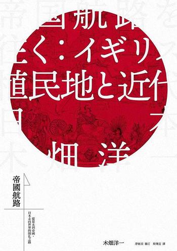 《帝國航路 : 從幕末到帝國，日本走向世界的開化之路》