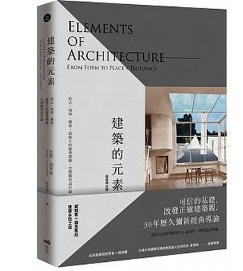 《建築的元素 : 形式、場所、構築，最恆久的建築體驗、空間觀與設計論》