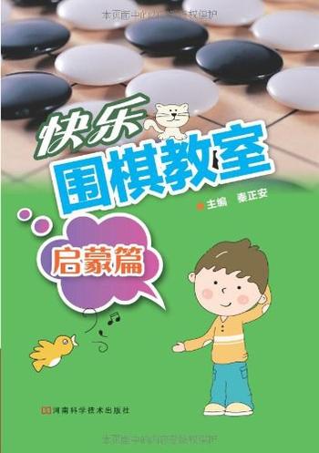 《快乐围棋教室 : 启蒙篇》