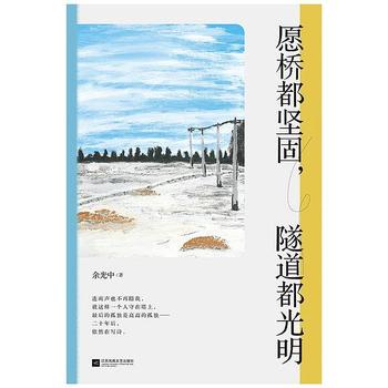 《愿桥都坚固，隧道都光明（余光中诗歌精选集）》