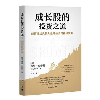 《成长股的投资之道 : 如何通过只买入最好的公司持续获利》