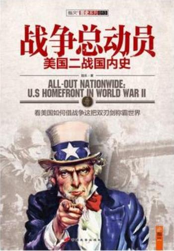 《战争总动员 : 美国二战国内史》