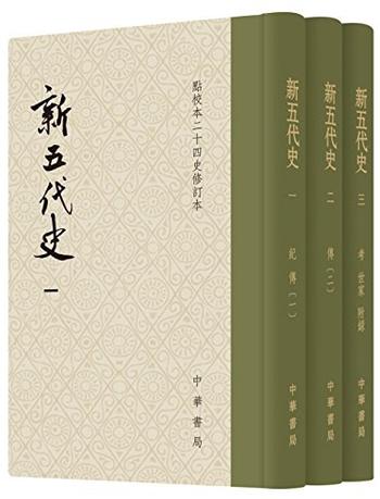 《新五代史(全3册)》