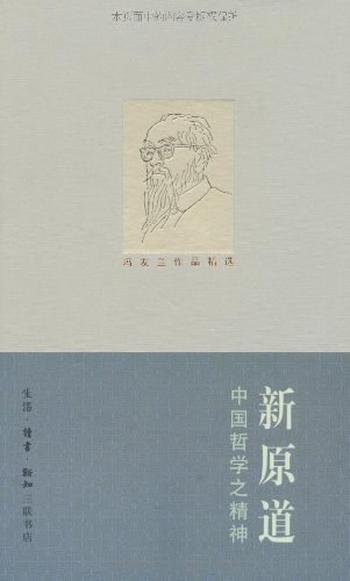 《新原道 : 中国哲学之精神》