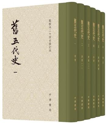 《旧五代史(全六册) : 全六冊》