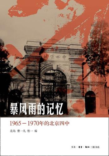 《暴风雨的记忆 : 1965 – 1970年的北京四中》