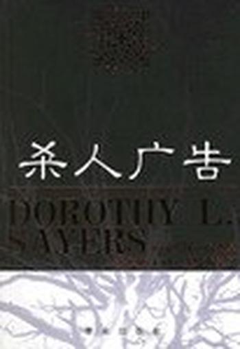 《杀人广告 : 杀人广告——英国侦探小说女皇多萝西 L 塞耶斯系列》