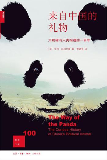 《来自中国的礼物 : 大熊猫与人类相遇的一百年》