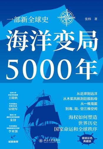 《海洋变局5000年 : 一部新全球史》