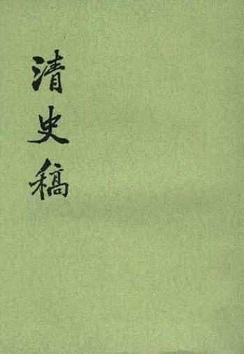 《清史稿(全四十八册)》