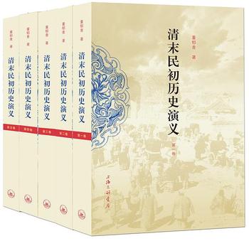 《清末民初历史演义（全五卷）》