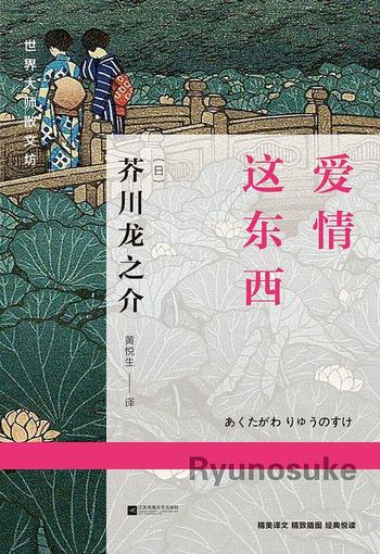 《爱情这东西 : 他是日本大正时代的短篇小说巨擘。 他同情神，因为神不能自杀。》