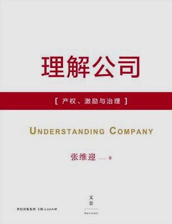 《理解公司 : 产权、激励与治理》